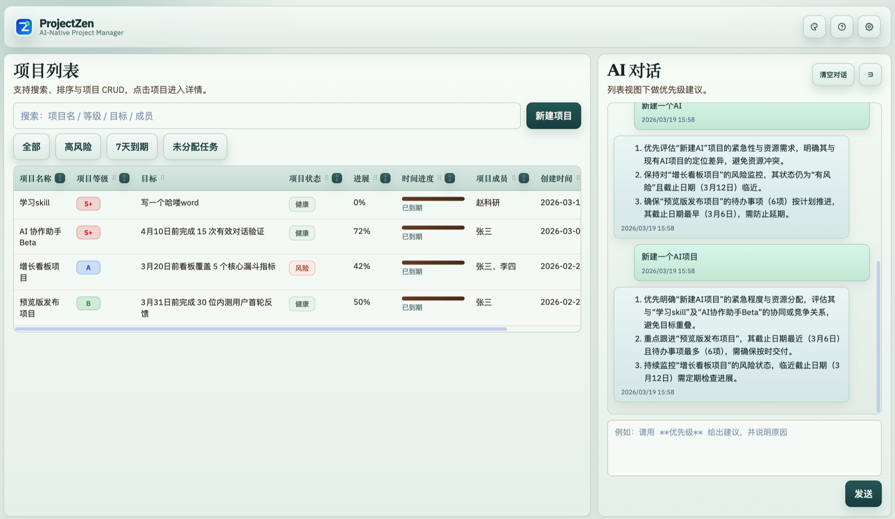 ProjectZen 项目列表与 AI 对话界面截图